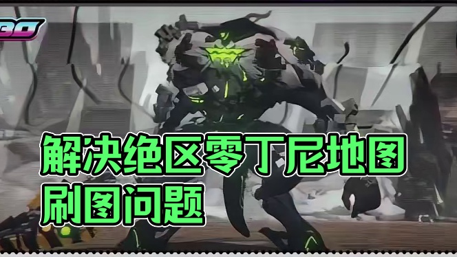 无限刷丁尼地图随机解决方法#绝区零 #绝区零公测 #绝区零朱鸢#绝区零攻略 #绝区零丁尼大亨