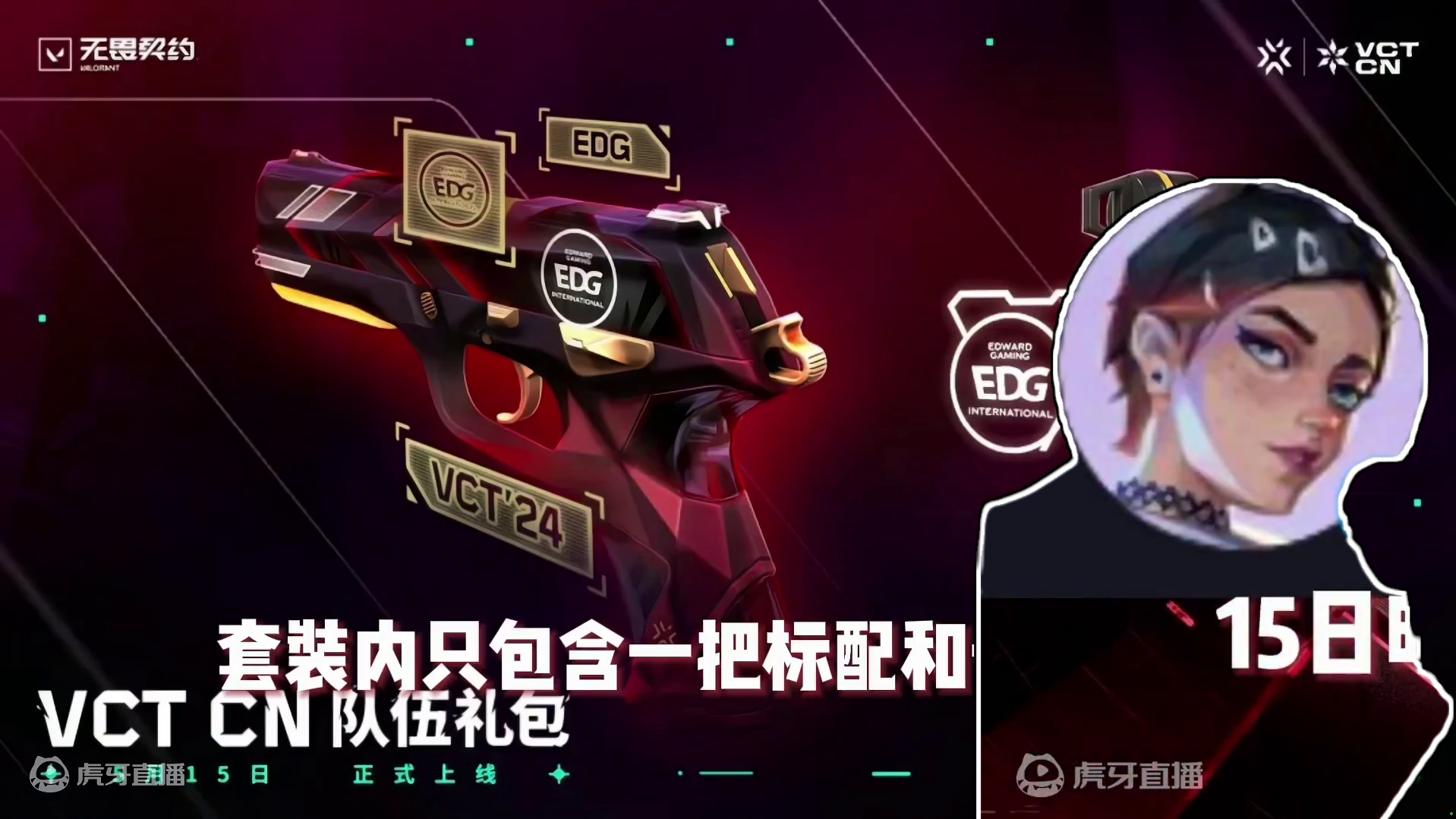 vctcn战队礼包#无畏契约 #无畏契约CN队伍签名直播 #无畏契约真的很ez