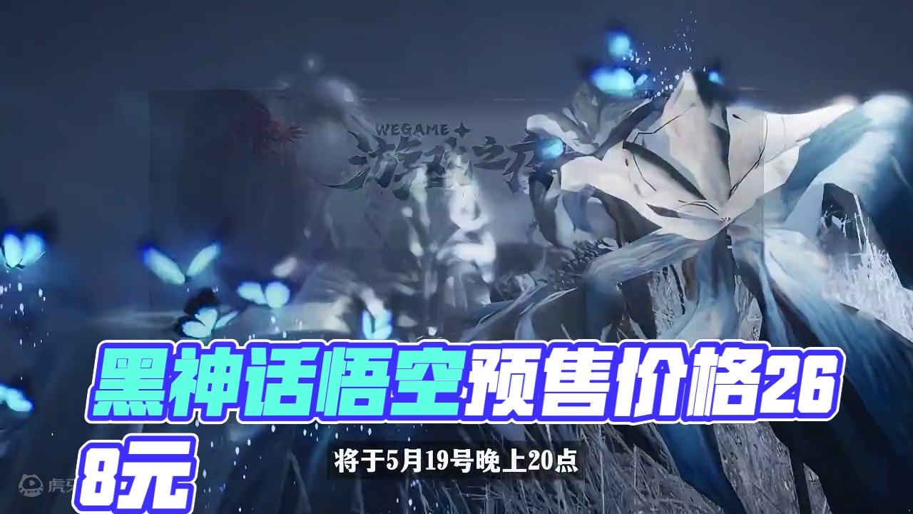 黑神话悟空或将于19号WeGame游戏之夜公布售价并预售 #steam游戏 #单机游戏 #WeGam
