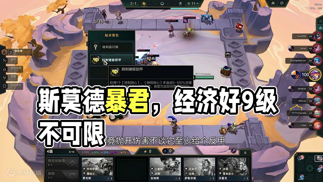 云顶之弈：换形斯莫德，事实证明只要经济好9级也没啥不可能的。 #云顶之弈