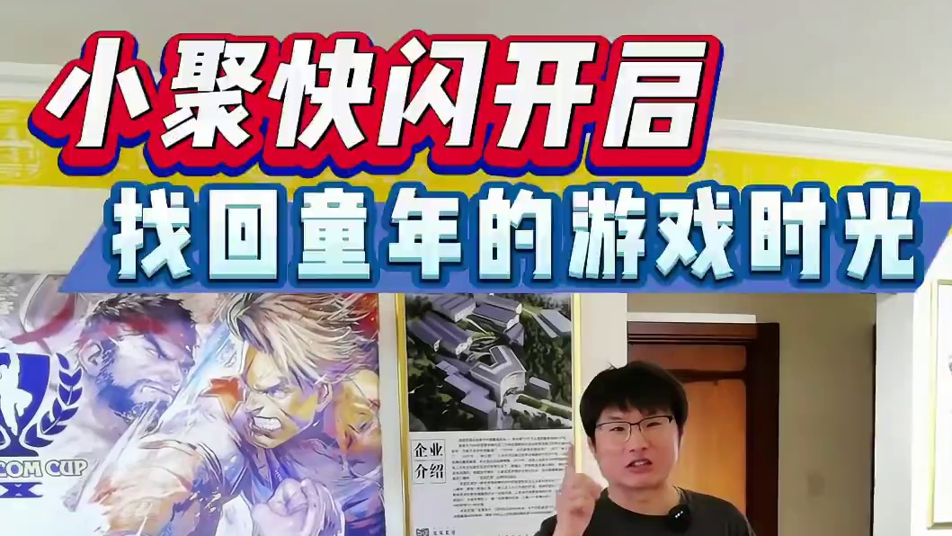 小聚快闪开启首秀，一起找回童年的游戏时光#主机游戏 #ps5 #单机游戏 #主机玩家 #童年游戏