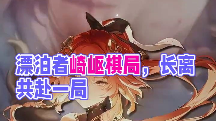 “漂泊者，那盘未完的棋局，你可愿意与长离一起下完……”#鸣潮长离 #鸣潮 #鸣潮长离上线 #潮起鸣歌