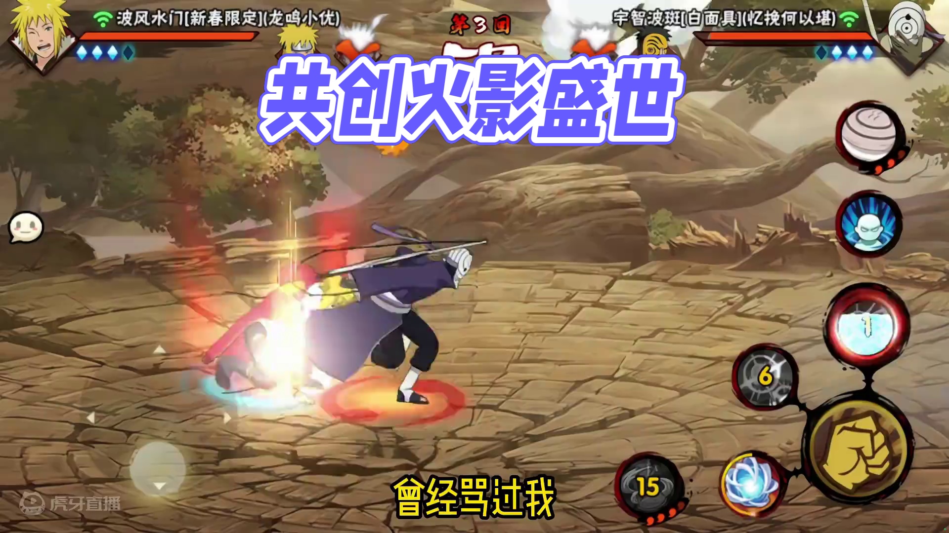 愿你我共同开创火影盛世！#火影忍者手游