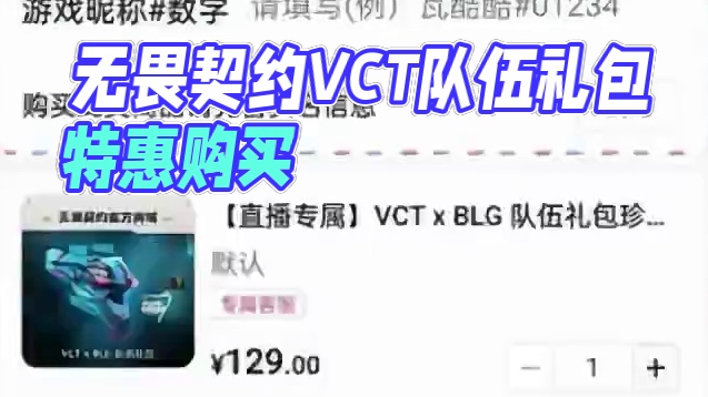 不是哥们 89就能拿下一套无畏契约VCT CN队伍礼包了？ #无畏契约 #无畏契约千灵华绽 #无畏契