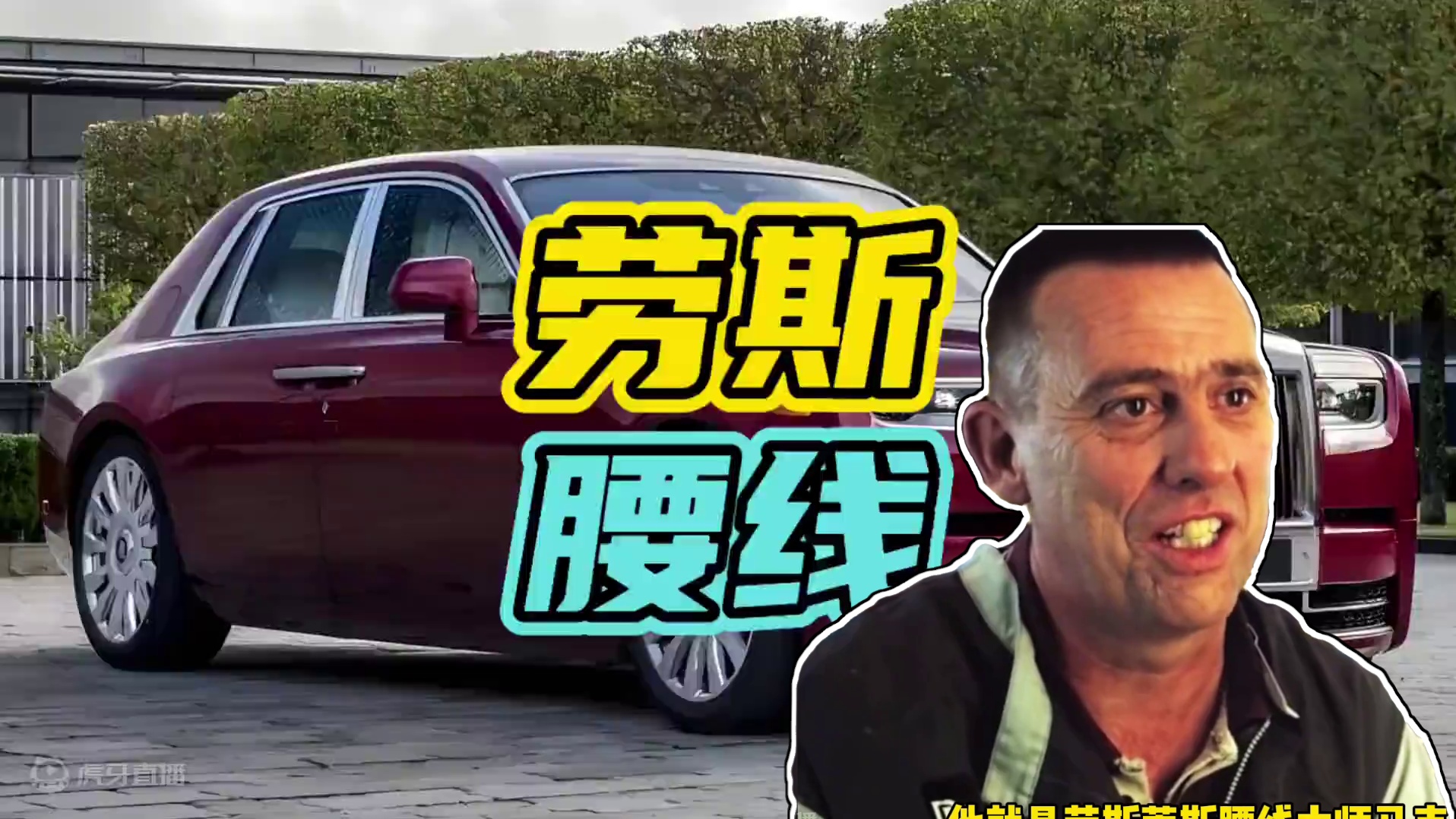 这应该是赚钱最轻松的工作了吧！ #劳斯莱斯 #腰线 #马克考特