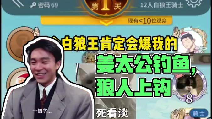 姜太公钓鱼，狼者上钩 #网易狼人杀 #游戏 #狼人杀星赏金计划