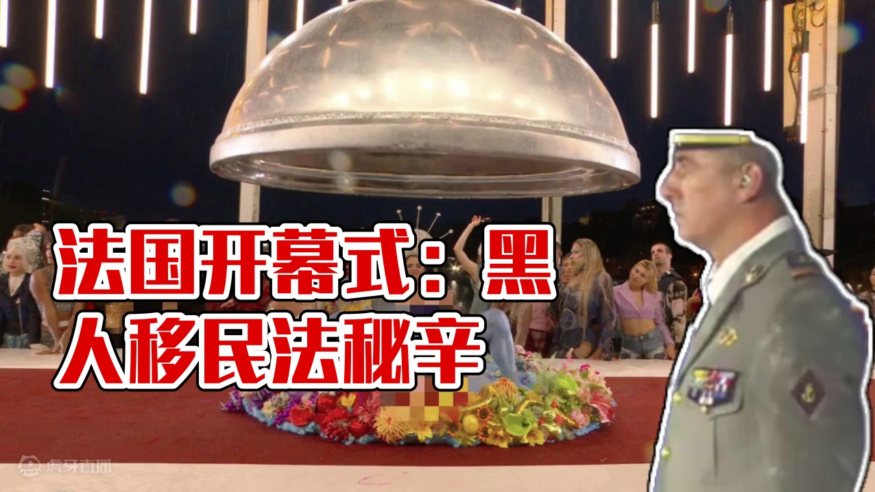 开幕式得罪24亿人：为何黑人却更喜欢移民法国呢？ #看世界 #开幕式 #冷知识 #社会百态 #深度思