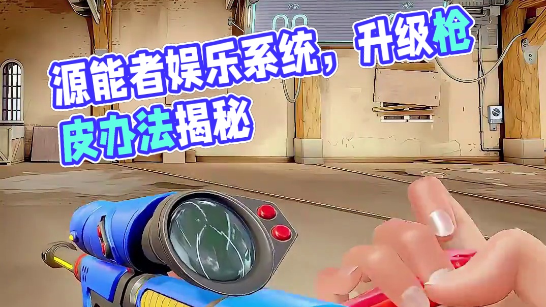 即将上架《源能者娱乐系统》 #无畏契约源能者娱乐系统 #无畏契约千灵华绽 #点券