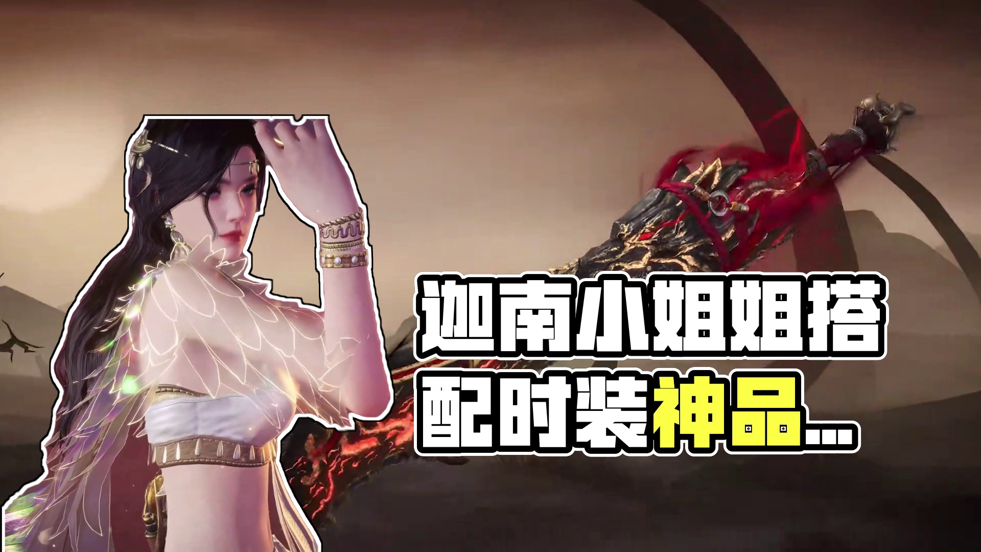 原来迦南小姐姐的沙漠香风和狼主搭起来，也这么好看~#永劫无间手游  #永劫无间手游公测