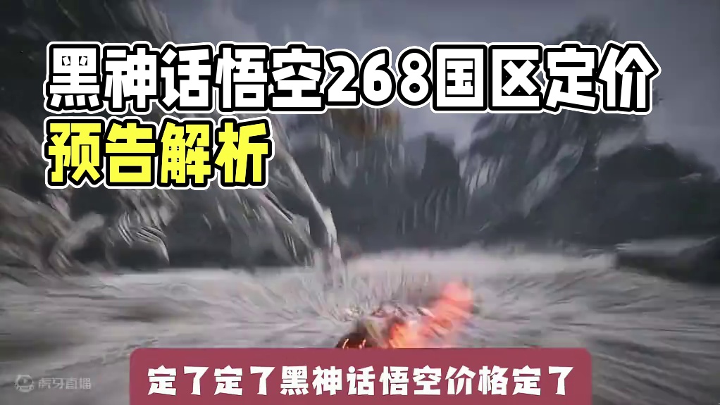 定了定了！黑神话悟空重磅消息！官宣国区定价268兄弟们冲啊！ #steam游戏 #黑神话简体中文PC