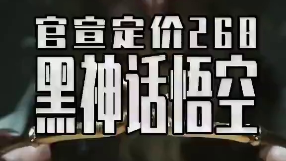 大的来了！黑神话悟空官宣定价268 这个价位你会冲吗？#steam游戏 #单机游戏 #黑神话悟空##