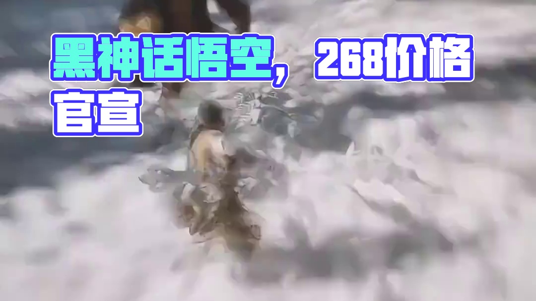 268交个朋友！#黑神话简体中文PC定价268 #黑神话悟空 #wegame #steam游戏 #还