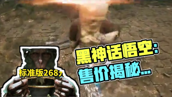 黑神话悟空 售价正式官宣！！！非常合适 #黑神话悟空 #还得是主机大作 #黑神话简体中文PC定价26