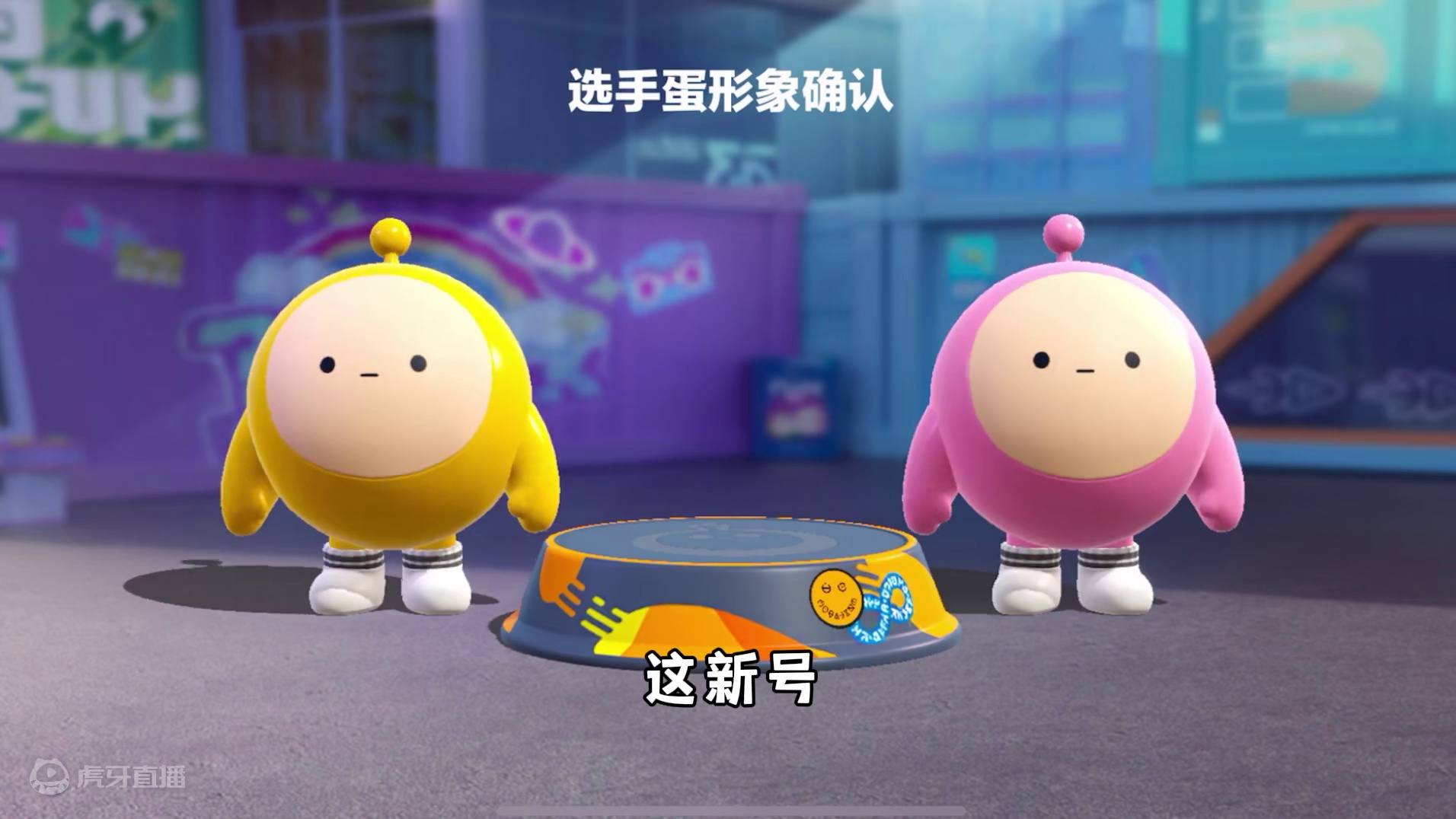 蛋仔派对：当我创建新号时，蛋仔的反应！ #蛋仔派对 #蛋仔神奇艾比 #蛋仔派对2周年狂欢 #蛋仔小剧