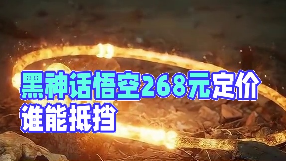 黑神话悟空标准版定价268！这价格还有谁！ #黑神话悟空 #黑神话简体中文PC定价268 #还的是主