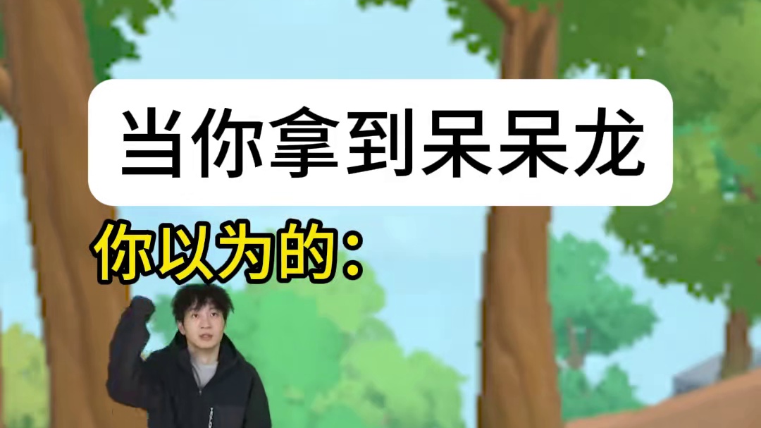 当菜鸡意外拿到呆呆龙时belike#香肠派对#周星星