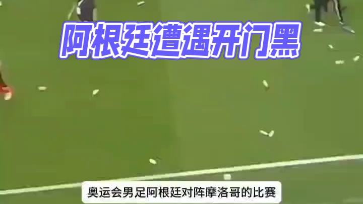 阿根廷1比2不敌摩洛哥遭遇开门黑！