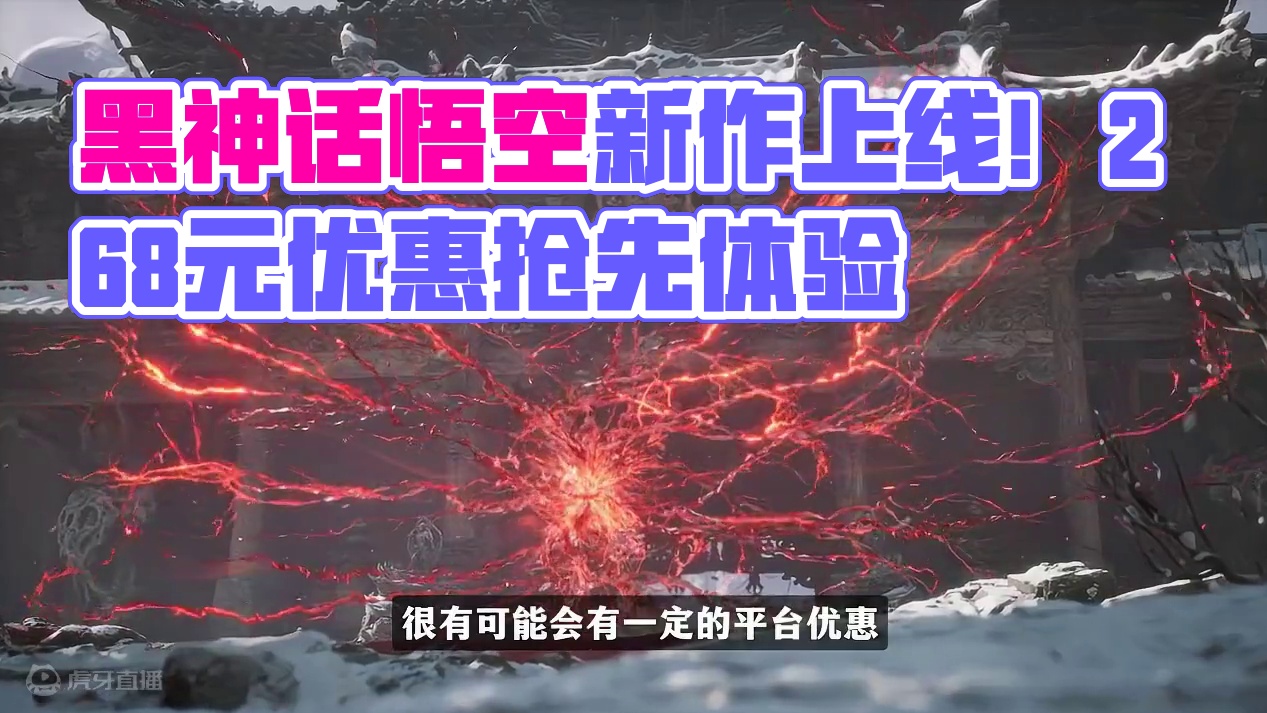 《黑神话：悟空》上线WeGame“WeGame游戏之夜” 精华内容汇总 #黑神话悟空 #还得是主机大