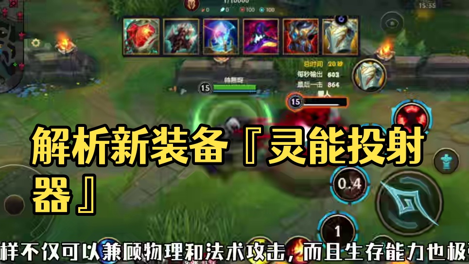 『LOLM』灵能投射器装备解析#英雄联盟手游 #新装备 #游戏攻略