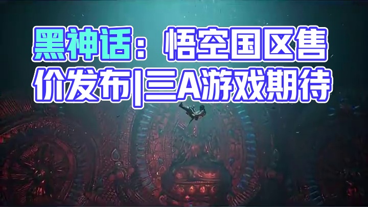 《黑神话：悟空》国区售价正式公布！ 268~#steam游戏 #单机游戏 #玩家豆皮