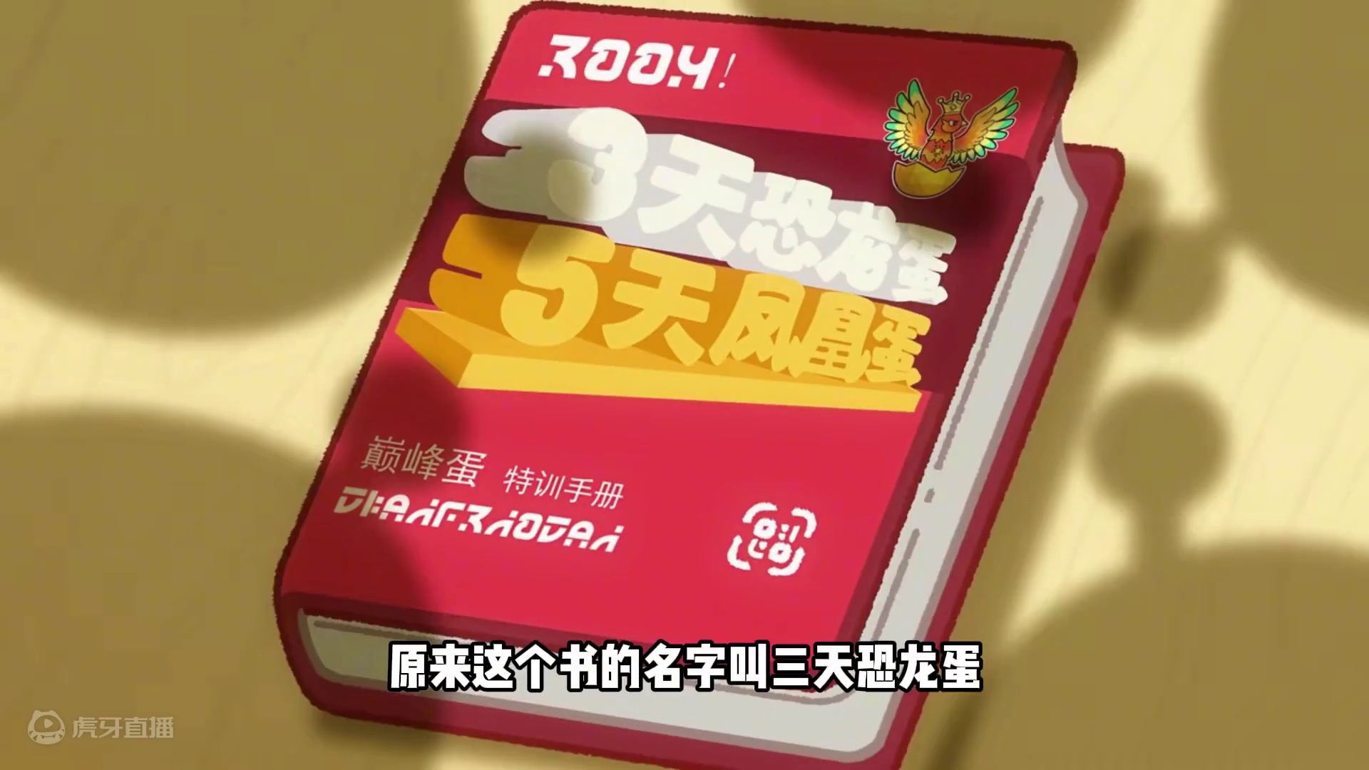 #蛋仔派对创计划 #蛋仔暑夏时光 蛋仔派对：不要相信蛋小红，他并不是凤凰蛋#蛋仔神奇艾比#蛋仔派对