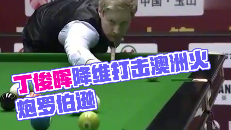 丁俊晖打中八是什么水平？顶级斯诺克选手来，是否能降维打击？#打台球名场面 #台球 #台球是一种生活 
