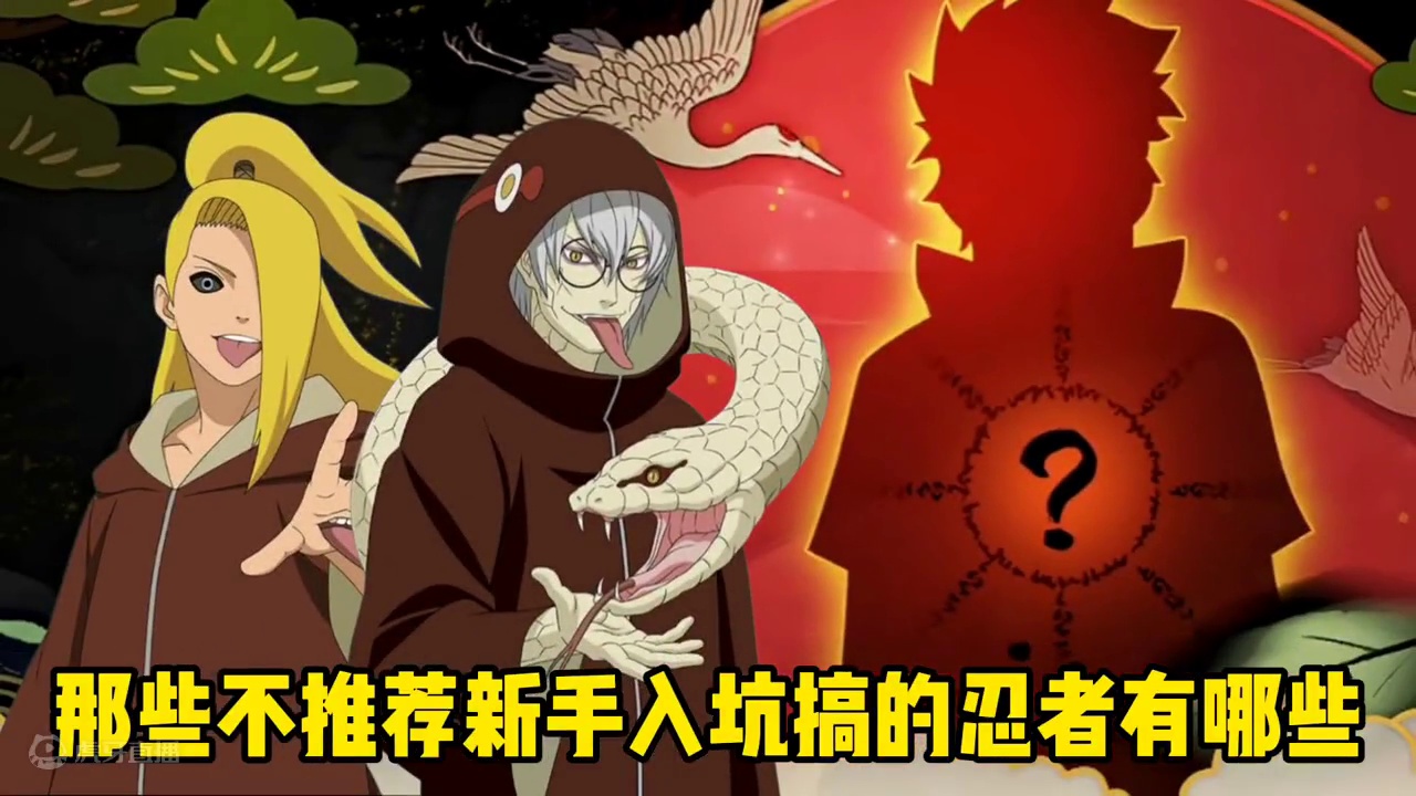 火影哪些忍者不推荐新手入手 