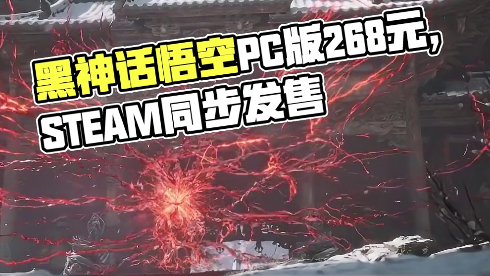 《黑神话：悟空》定价合理,更推荐Steam版 #steam  #steam游戏  #黑神话悟空  #