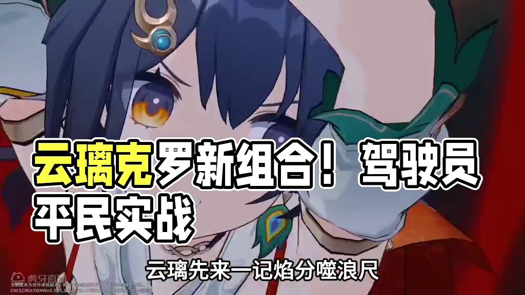 新一代“克罗驭”组合！云璃罗刹队平民实战 #崩坏星穹铁道  #再见匹诺康尼  #星穹铁道云璃 #崩坏