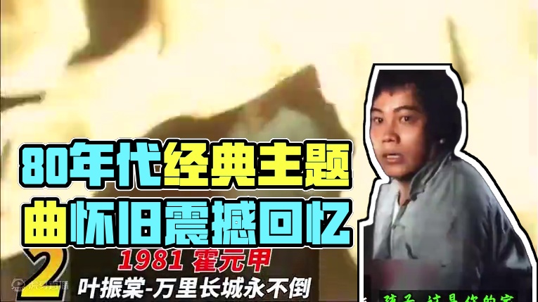 80年代被电视剧带火的30首主题曲上 #7080后的回忆 #怀旧经典影视  #上海滩  #霍元甲  