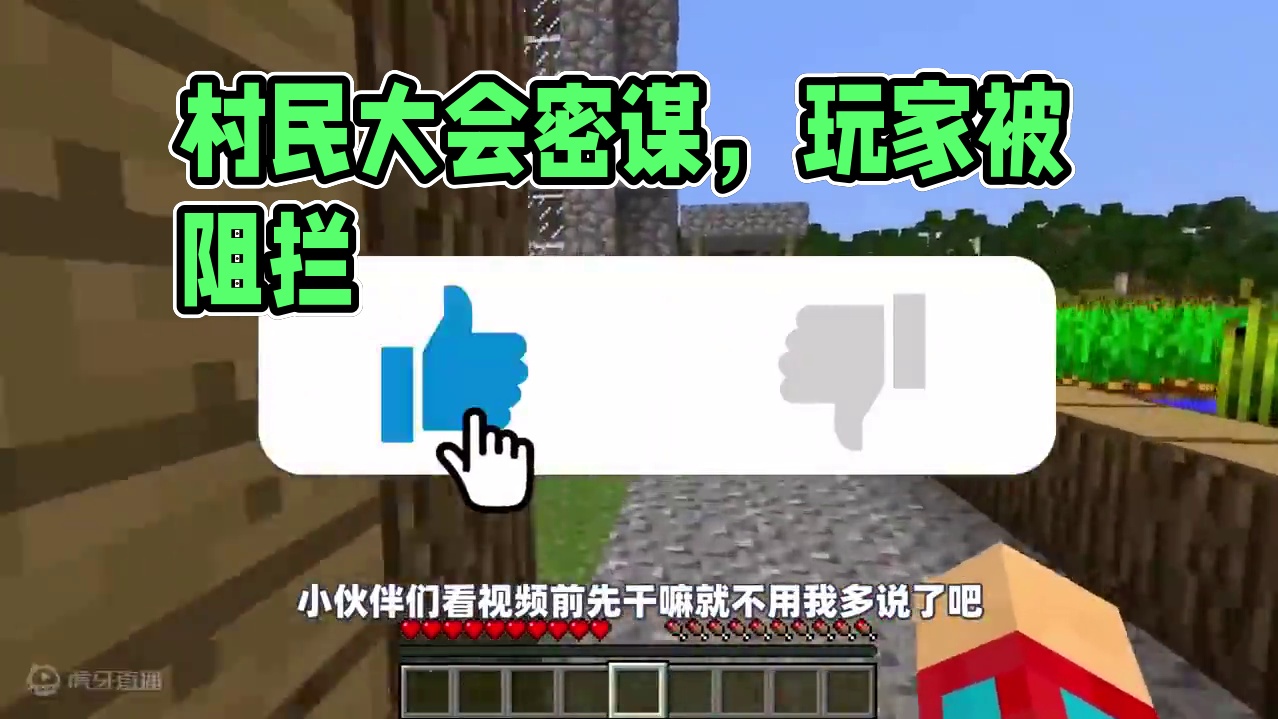 我的世界：村民阻拦玩家进入房间，竟是在密谋着一件大事！ #我的世界 #mc不灭 #mc #生存