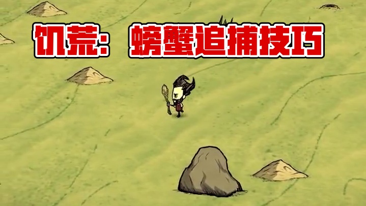 饥荒小知识：螃蟹和兔子都住在洞里它们有啥不同？ #饥荒