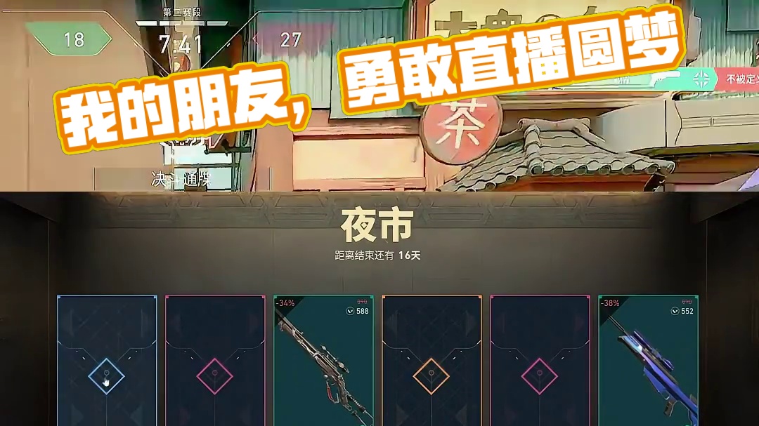 勇敢勇敢 我的朋友 #无畏契约神中神 #无畏契约夜市 #无畏契约