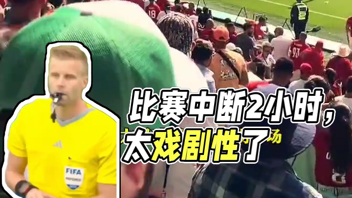 太戏剧性了！比赛中断2小时 再踢三分钟