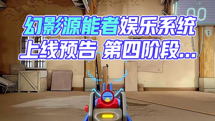 好评第一幻影  即将上线 #无畏契约 #无畏契约源能者娱乐系统