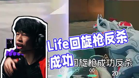 Life和对手擦肩而过背身大开，一手漂亮的回旋击成功反杀 #无畏契约 #无畏契约上海大师赛 #FPX