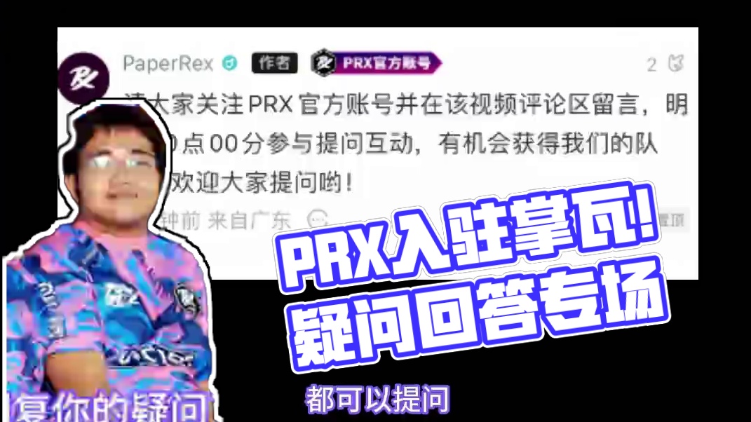 PRX入驻掌瓦！会亲自回答你的疑问 #无畏契约 #情报马 #无畏契约上海大师赛  #PRX #游戏