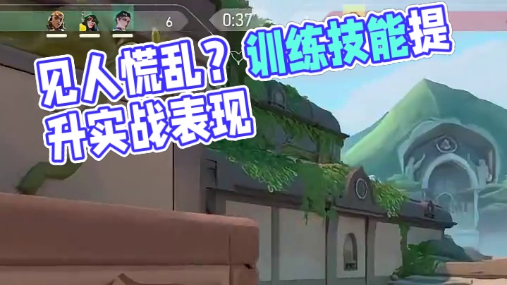 #无畏契约 见人就慌怎么办?其实有的时候，也是大家过于高估自己，低估对手的表现。