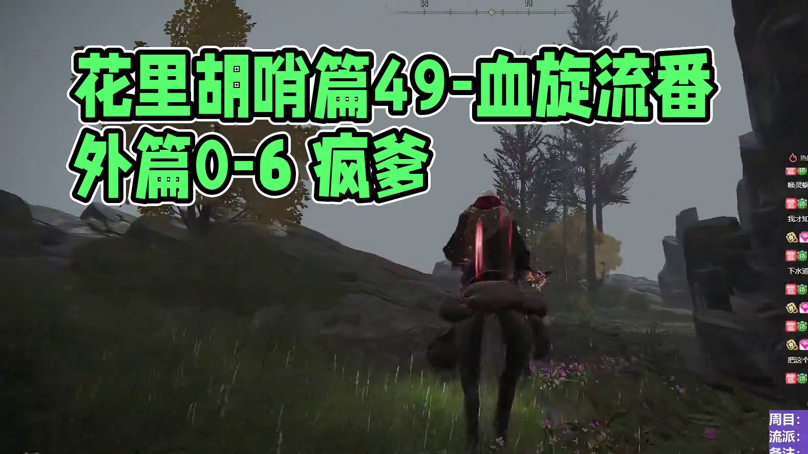 【沐】花里胡哨篇49-血旋流番外篇0-6 疯爹（战技闪避环境：差）