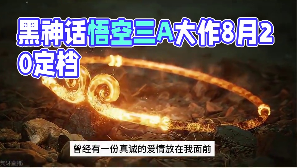 黑神话悟空定档，国产自己的三A大作 #还得是主机大作 #黑神话悟空#黑神话悟空定档 #游戏解锁#内容