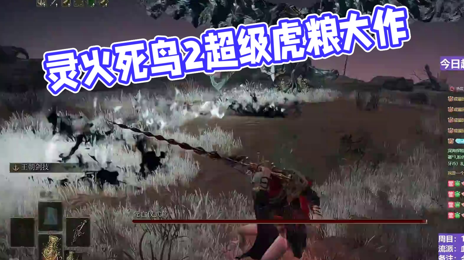 【沐】花里胡哨篇49-血旋流番外篇37-2 灵火死鸟2（战技闪避环境：极差）