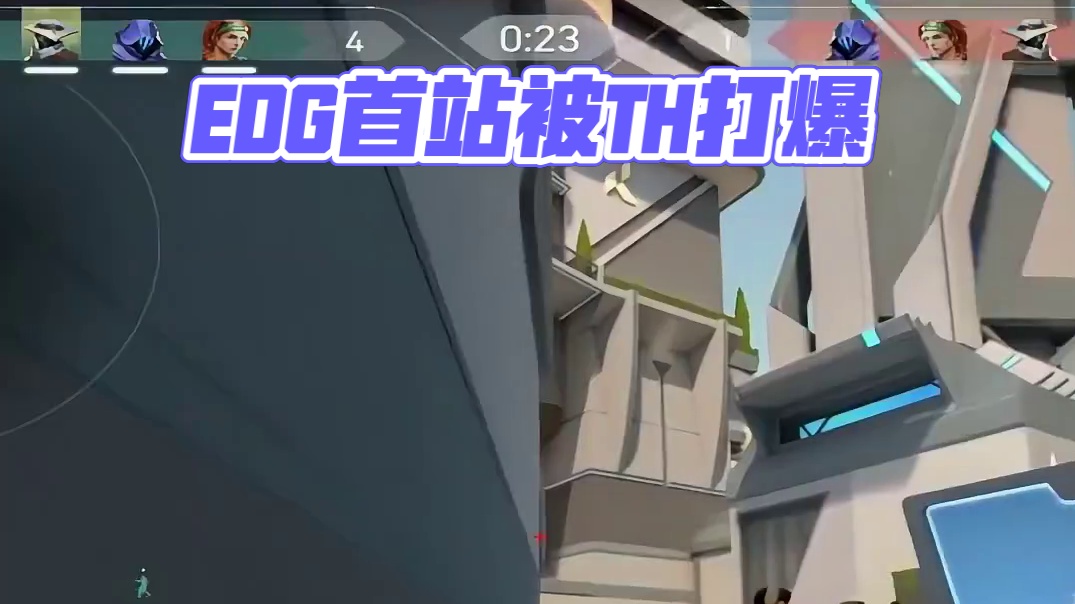 EDG大师赛首站被TH完虐，第二局仅拿到3分 #无畏契约 #无畏契约上海大师赛  #EDG