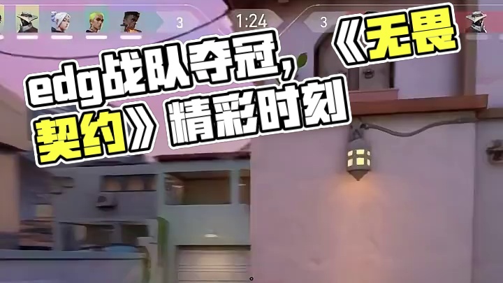 edg给我赢！！！！！！！！！！ #无畏契约