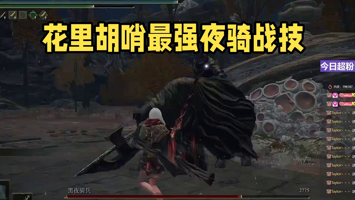 【沐】花里胡哨篇49-血旋流番外篇62 最强夜骑（战技闪避环境：中）