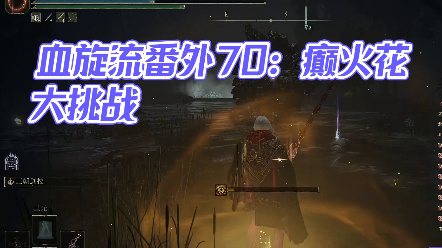 【沐】花里胡哨篇49-血旋流番外篇70 癫火花（战技闪避环境：极好）