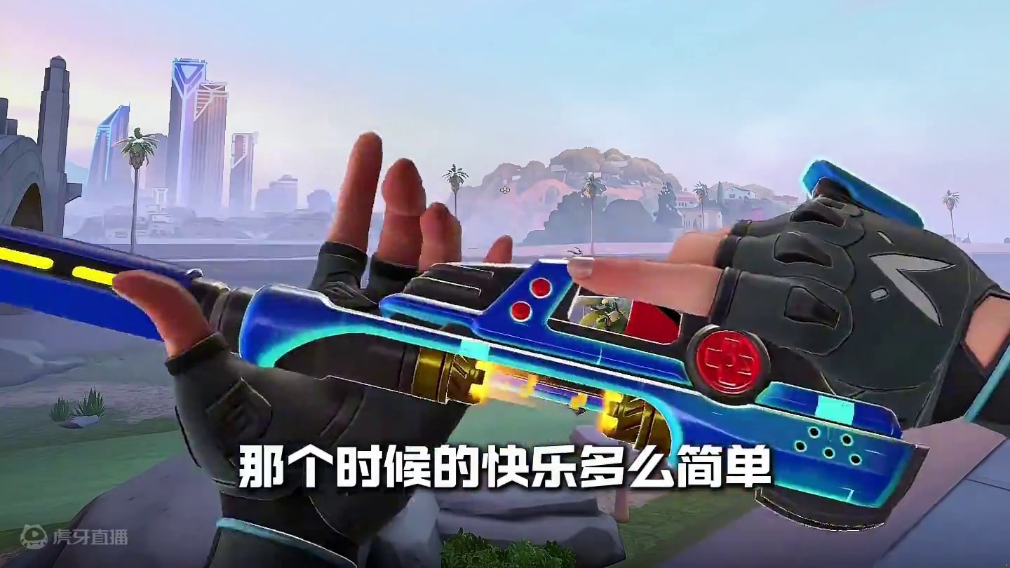 虽然你不是儿童，但是我永远的宝宝 #无畏契约源能者娱乐系统 #无畏契约