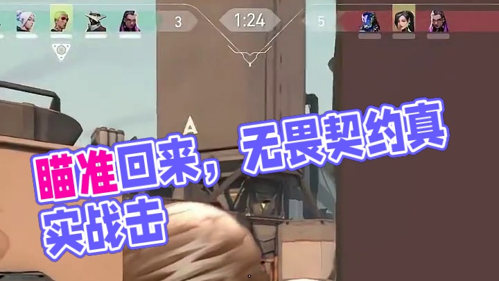 我的瞄准回来了. #无畏契约