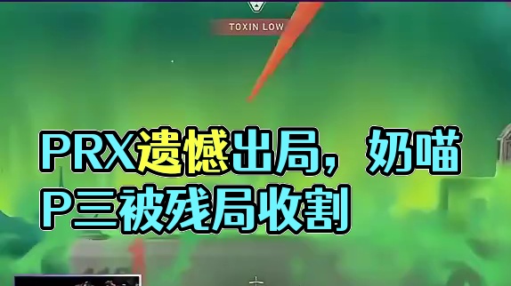 PRX遗憾出局，加时没拿下 #无畏契约上海大师赛  #情报马 #电子竞技 #游戏 #无畏契约