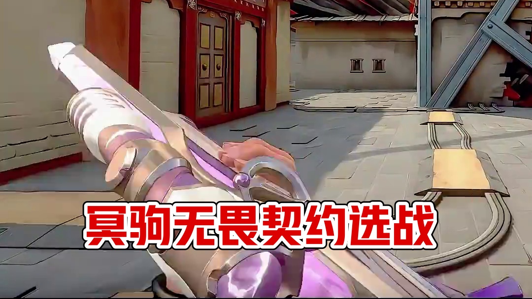 冥驹二选一 #无畏契约 #无畏契约源能者娱乐系统 #无畏契约光明哨兵