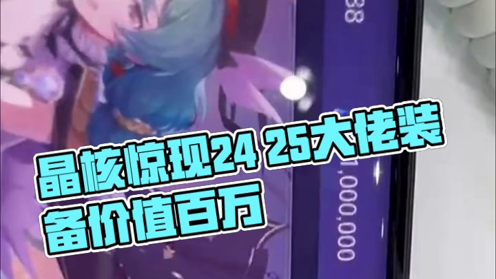 逆天！晶核惊现一背包的24 25装备大佬 #晶核coa #晶核全民星计划 #手游推荐 #游戏 #在抖